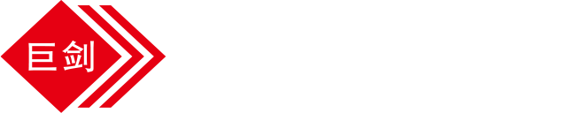 浙江巨劍紡織機(jī)械有限公司